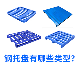 鋼托盤(pán).jpg